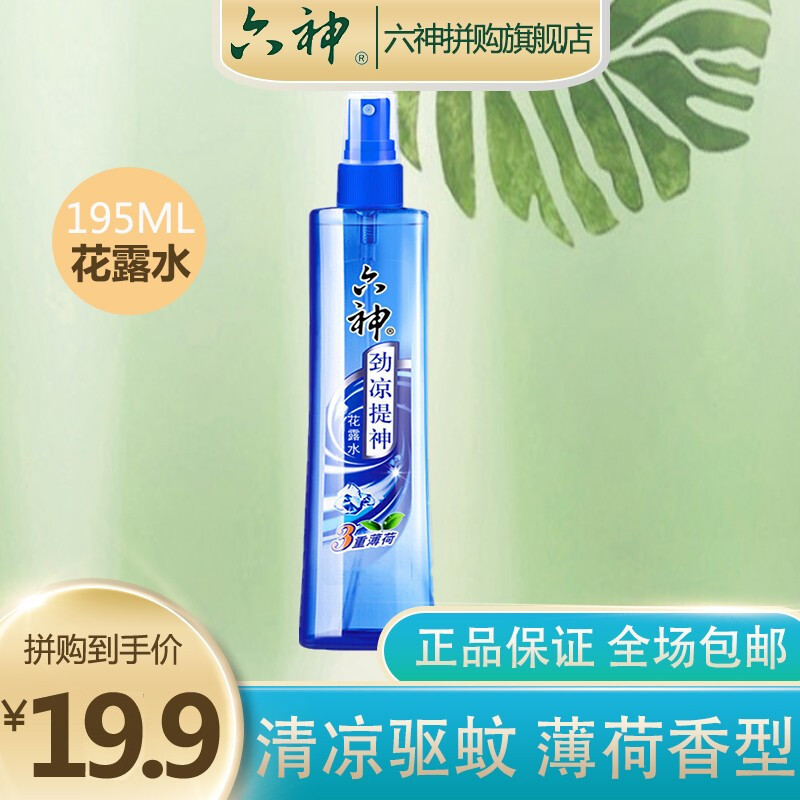 六神拼购 花露水喷雾劲凉三重薄荷180ml*1瓶夏季提神醒脑清凉酷爽清新空气防蚊水蚊不叮祛味去除汗味 180ml*1瓶 劲凉提神三重薄荷180ml