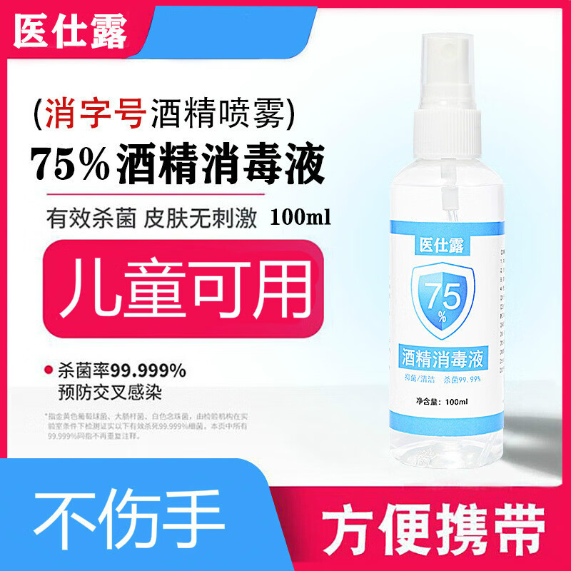 （超值37.8元两瓶）75酒精喷雾消毒洗手家用儿童学校办公室必备杀菌免洗100ml*2瓶