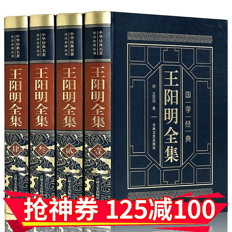 减100】王阳明全集 全4册原著正版无删减 传习录全集 传习