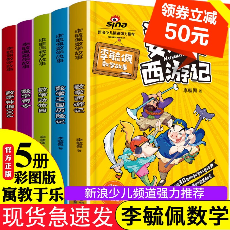 李毓佩数学故事系列 全套5册趣味数学西游记数学王国历险记儿童版6-9-12岁提高孩子数学成绩故事书低 趣味数学西游记