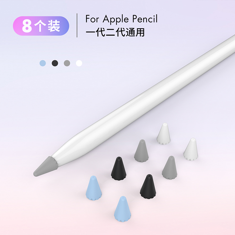 AHASTYLE 苹果Apple Pencil笔尖保护套触控电容笔帽iPencil笔头硅胶套iPad 1/2代通用笔尖套|黑+蓝+灰+白|8个装