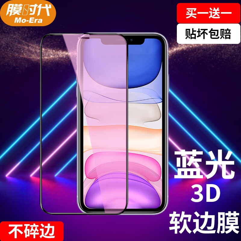 膜时代 苹果XR/11钢化膜全手机膜 iphone XR/11钢化膜 防指纹软边不碎边游戏神器前膜 护眼款 Xr/11(6.1寸)