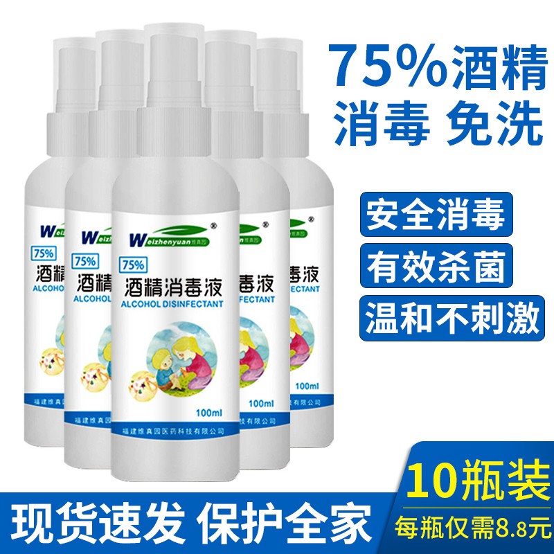 75%酒精消毒液家用清洁杀菌伤口皮肤物品消毒喷雾 100ml/瓶 100ml*10瓶