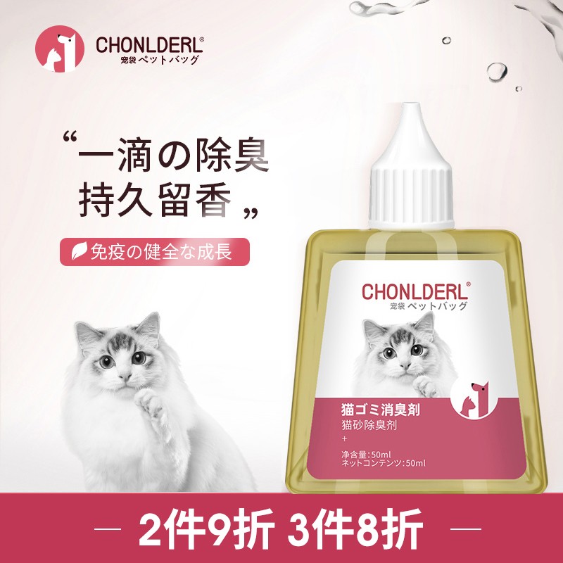 chonlderl宠袋一滴芬芳猫砂除臭剂猫厕所防臭除臭珠猫砂盆除臭神器猫咪用品