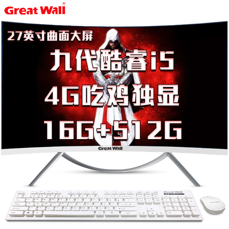 长城 Great Wall P27 27英寸曲面电竞游戏一体机台式电脑主机(九代i5 9400F 16G 512固态 GTX1650 4G独显)