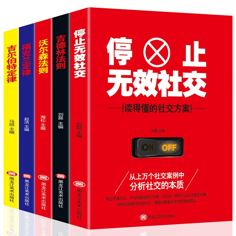 【全5册】停止无效社交吉德林沃尔森法则福克兰吉尔伯特定律关键对话高情商聊天术沟通的艺术为人处世书籍 套装