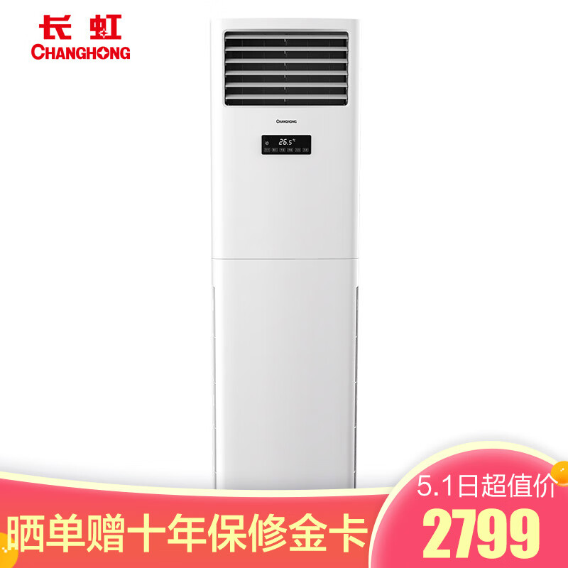 长虹(CHANGHONG)2匹 变频 二级能效 0.1度控温 冷暖柜机 KFR-50LW/DIHW1+A2