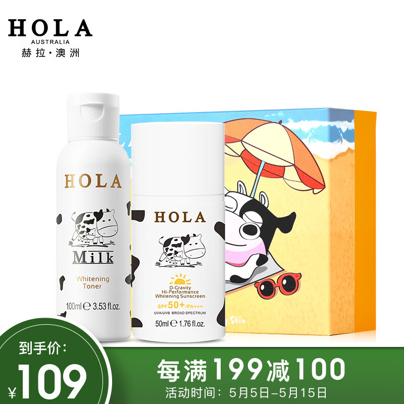 赫拉（HOLA）牛奶美白防晒礼盒（防晒乳50ml+基底液100ml）SPF50+PA+++持久防水防汗男女美白补水化妆水