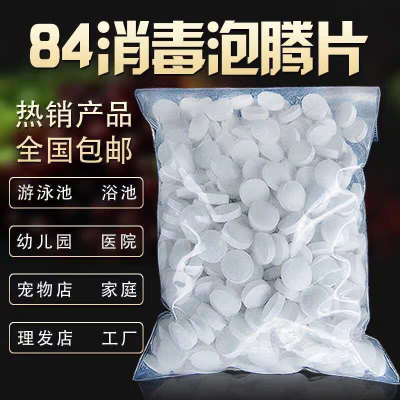 84消毒片含氯泡腾片84消毒液家用消毒消毒剂现货 2斤1000片划算