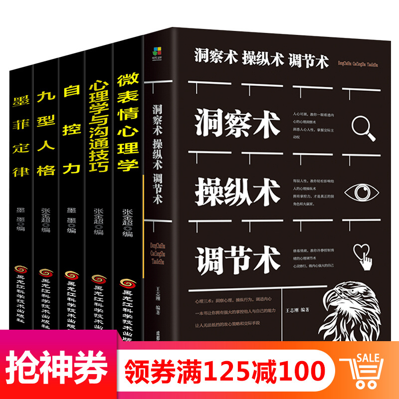 6本心理学书籍 墨菲定律+九型人格+自控力+心理学与沟通技巧+微表情心理学+洞察术心理百科书籍
