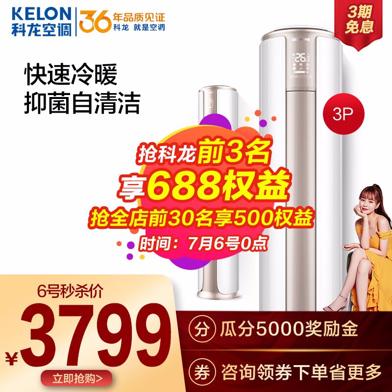 科龙(Kelon) 3匹节能省电 快速冷暖 圆柱式立式空调柜机 KFR-72LW/VIN3(2N32)