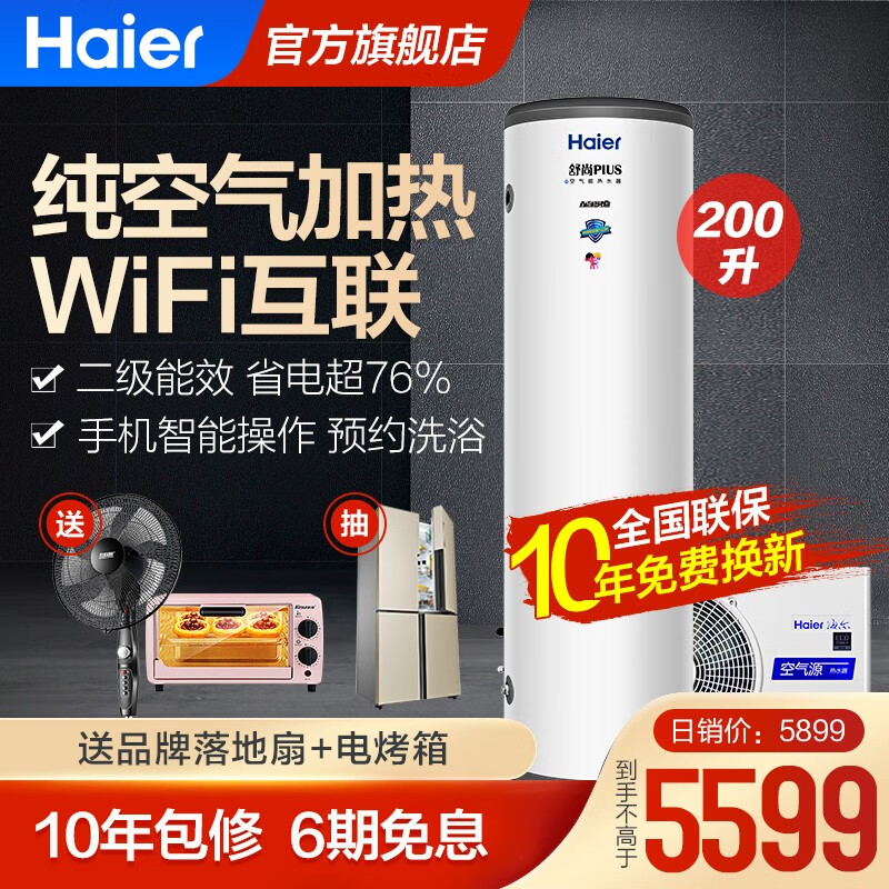 海尔（Haier）空气能热水器家用 二级能效WiFi互联 智能恒温恒压 空气源纯热泵水电分离安全节能 200升(适用2-5人)55℃高水温舒尚plus