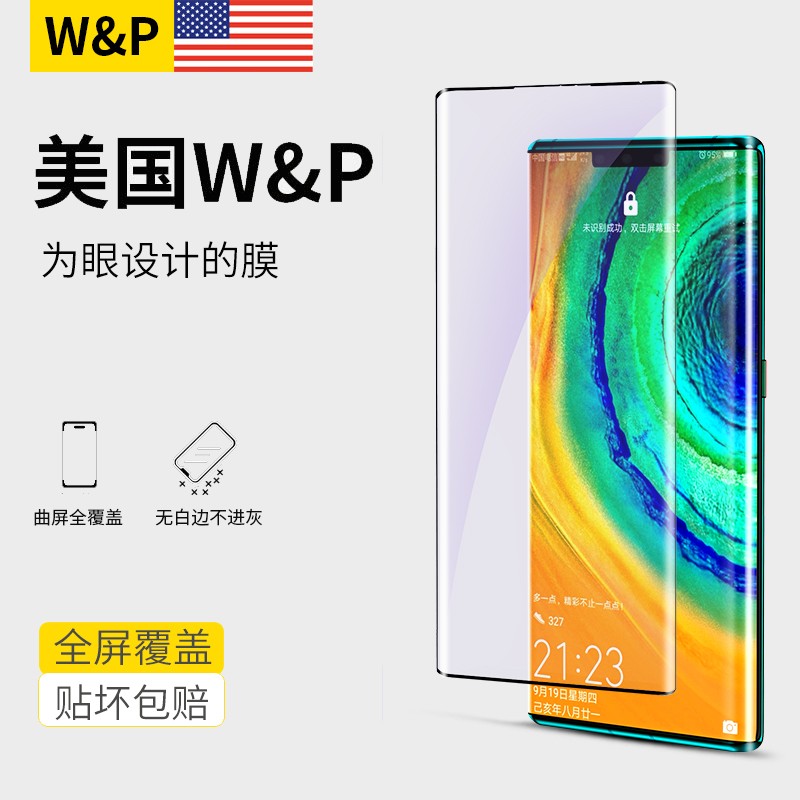 【美国W&P】华为mate30/pro钢化膜曲面5G手机全胶屏覆盖玻璃热弯高清透抗蓝光防指偷纹窥爆贴 Mate30【抗蓝光】热弯曲面丨全屏贴合