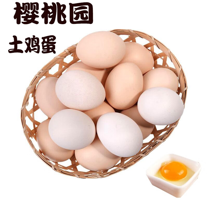 鸡蛋土鸡蛋樱桃园天然柴鸡蛋笨鸡蛋30枚/箱 40-50g/枚