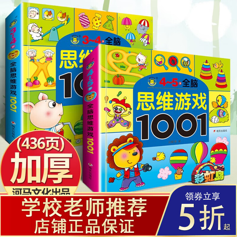 全脑思维游戏专注力1001题2-3-4-5-6-7岁儿童思维训练书籍益智游戏找不同走迷宫书幼儿书籍 思维游戏1001（3-5岁共2册）