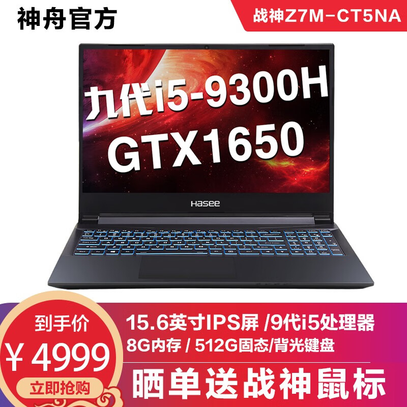 神舟战神Z7M/G7T 十代酷睿i7 GTX1650/Ti独显游戏本15.6英寸全面屏学生笔记本电脑 Z7M-CT5NA｜九代i5+8G+512GSSD