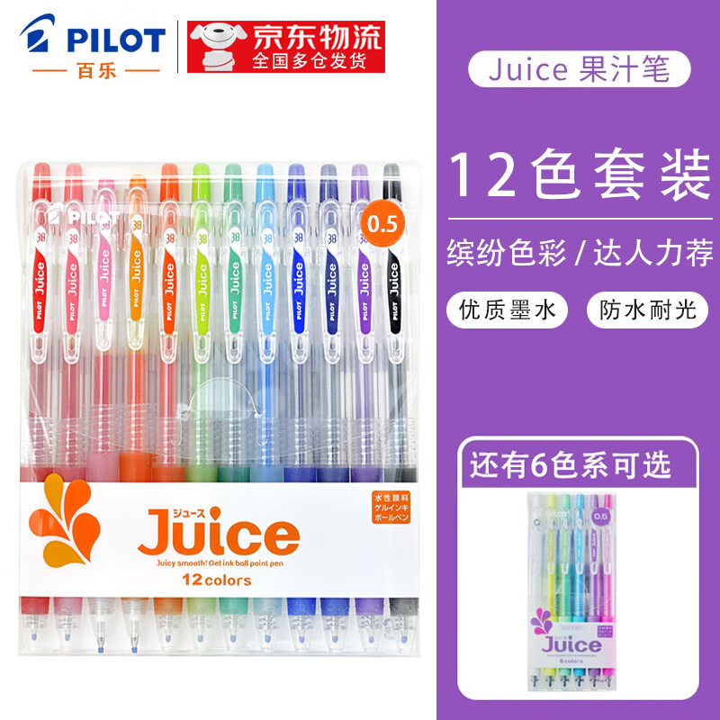 日本PILOT百乐果汁笔JUICE彩色中性笔按动笔多色水笔 啫喱笔手账笔 6色/12色套装 彩杆彩芯（12色套装）