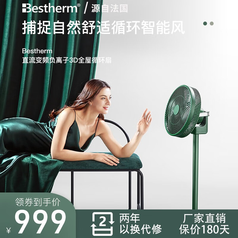 Bestherm百斯腾 电风扇3D循环负离子净化空气温感智能频变台式智能WIFI语音遥控落地扇 祖母绿 WIFI+电池版