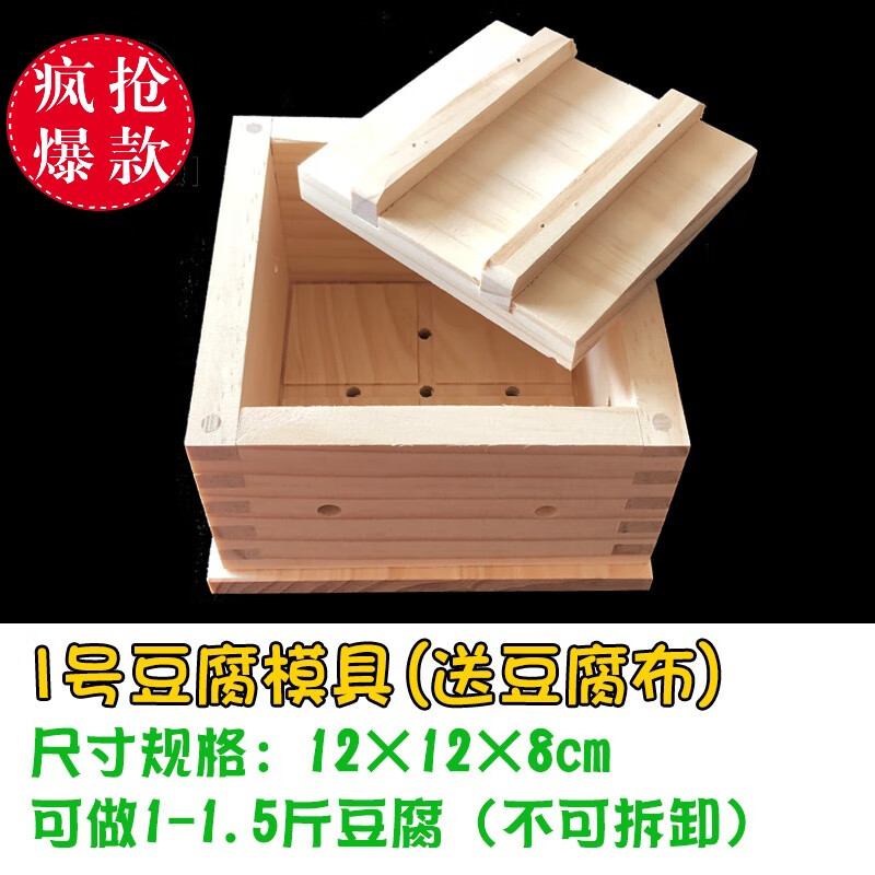 DIY家用豆腐模具家庭厨房用自制豆腐框工具松木豆腐盒可拆卸 1号豆腐模具(12*12*8cm) 送豆腐布