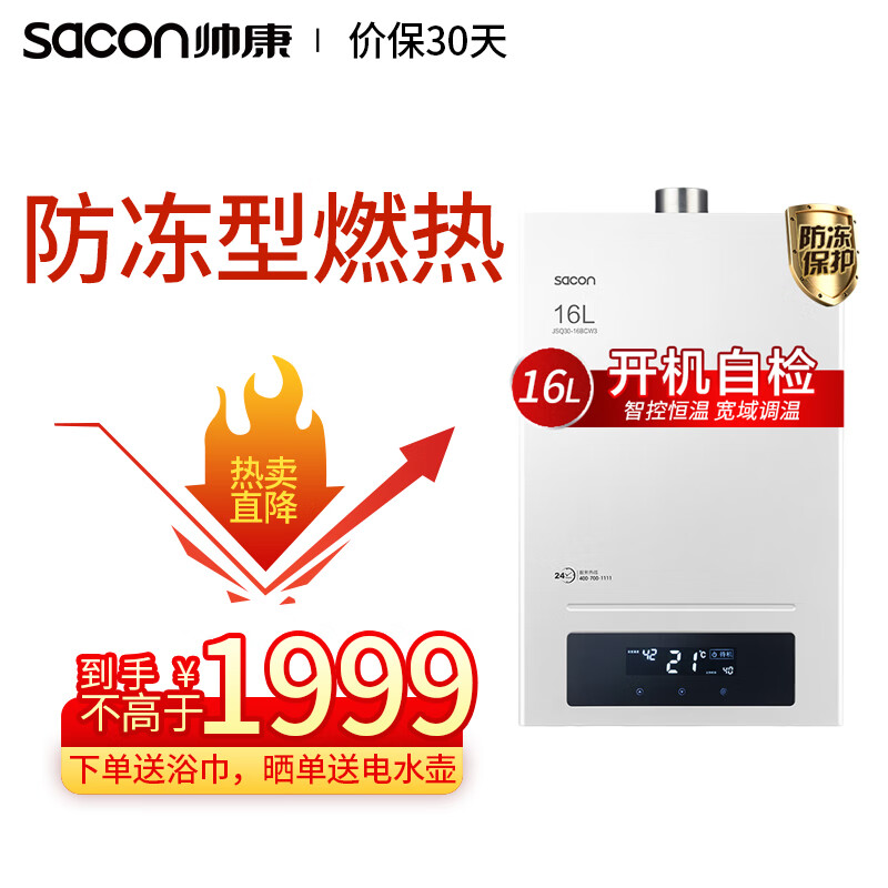 帅康（Sacon）16升大容量全家畅享燃气热水器防冻型JSQ30-16BCW3 天然气