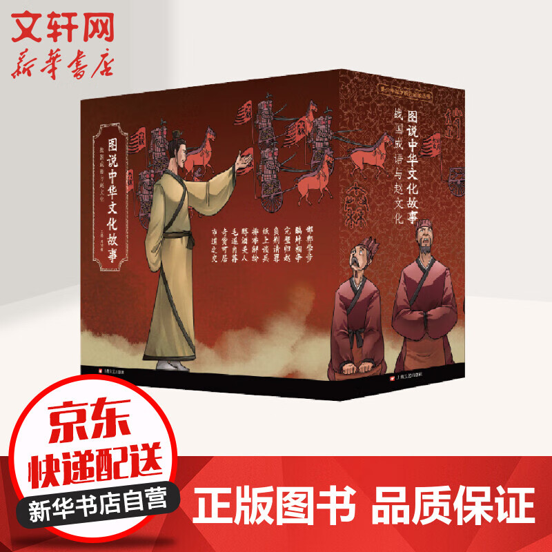 图说中华文化故事 战国成语与赵文化 全套10册 