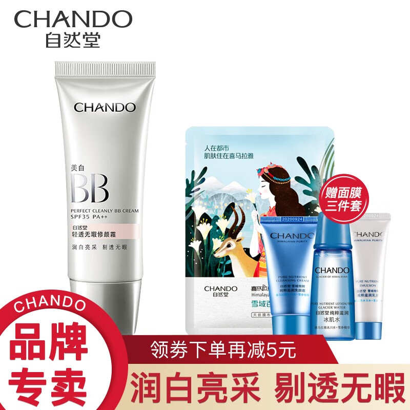 自然堂（CHANDO）BB霜女 轻透无瑕修颜霜（润白亮采）SPF35 隔离提亮肤色官方旗舰i店正品