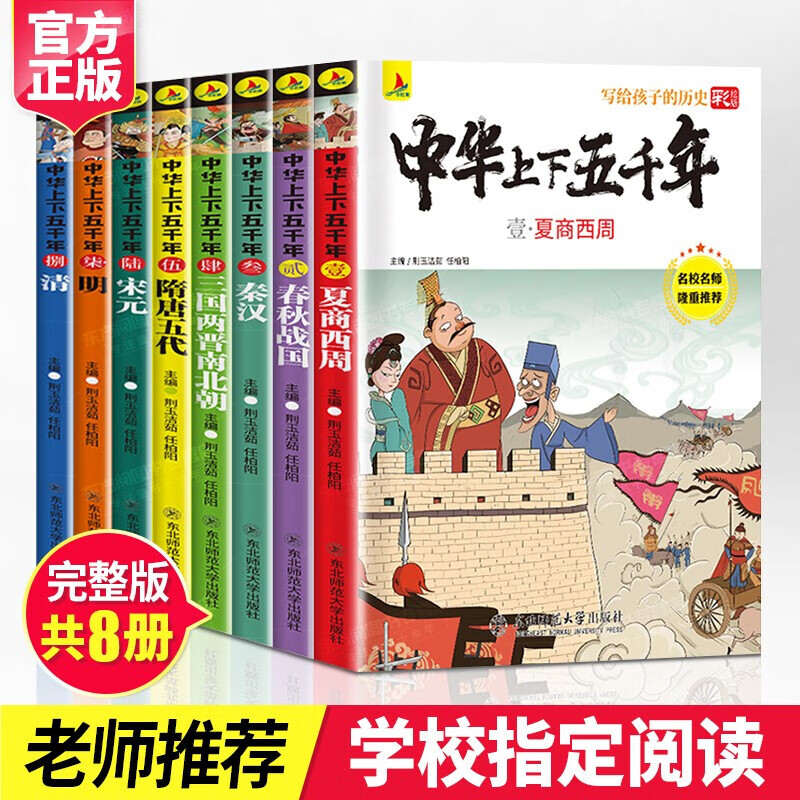 中华上下五千年 8册套装 写给孩子的历史 7-10岁儿童文学读物 彩绘版 中国历史科普百科全书 中华上下五千年
