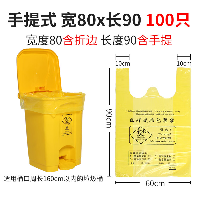 医疗垃圾袋加厚黄色医院废物塑料袋一次性手提式诊所用平口式大号 手提式80x90 3丝【100只】 加厚