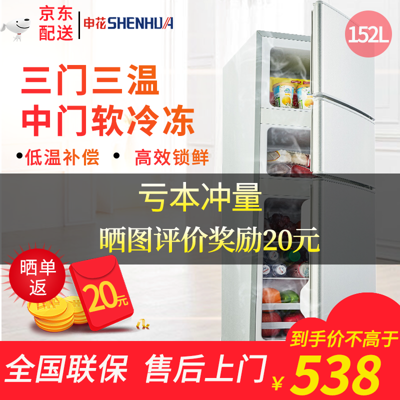 申花（SHENHUA）152升三门冰箱节能静音保鲜家用小冰箱