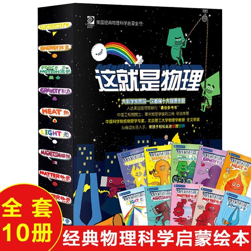 这就是物理10册漫画原版 美国经典物理6-8-12岁中国少年儿童百科 如图