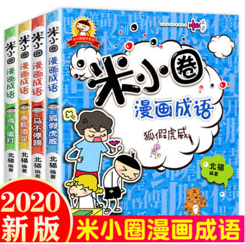 米小圈 上学记4册必读课外书故事书小学儿童课外读物 故事 童书 搞笑 励志 漫画成语