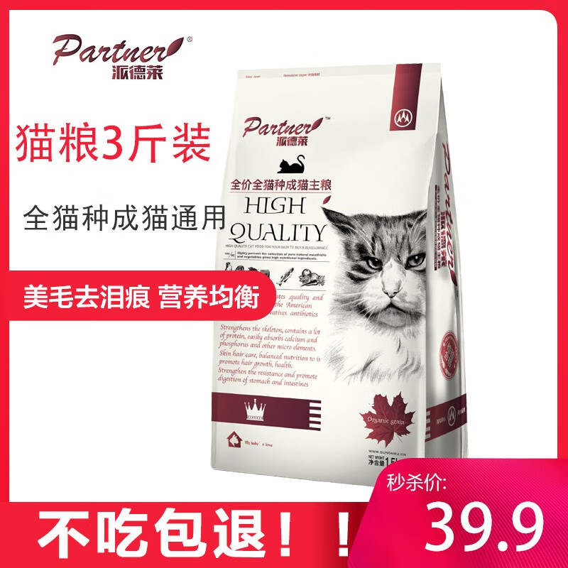 【厂家自营 不吃包退】派德莱天然猫粮 成猫猫粮通用型1.5kg增肥发腮深海鱼天然猫粮鱼肉味3斤 成猫 1.5kg 派德莱猫粮