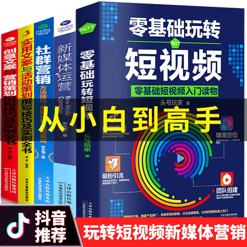 全套5册零基础玩转新媒体运营书籍正版零基础玩转短视频引流抖音运营网络社群营销实战手册创意文案与销售策