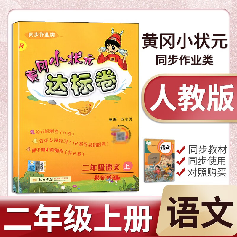 2019秋黄冈小状元二年级上册语文达标卷人教版R可搭配人教版教材练习一单元一练