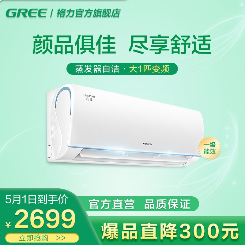 格力（GREE）云锦 一级能效 变频冷暖 自洁健康 舒适 智能静音 WiFi控制 壁挂式卧室空调挂机 大1匹 KFR-26GW/NhPaB1W