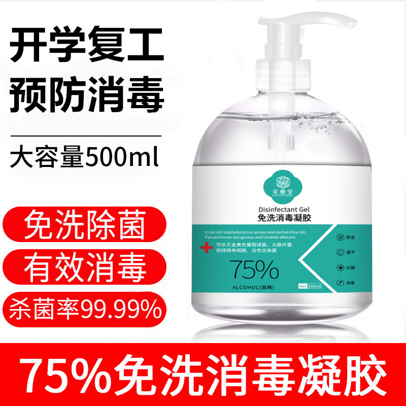 采药堂免洗洗手液消毒凝胶含75%度酒精家用手部抑菌杀菌便携速干型 500ml*1瓶装