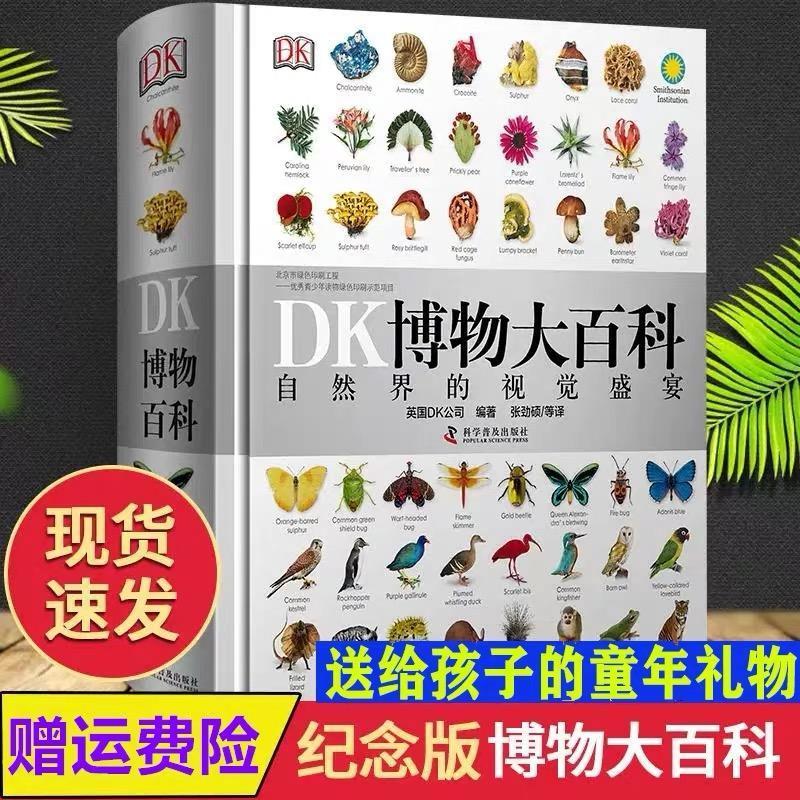 dk博物大百科 中文版 儿童百科全书绘本一年级小学生课外阅读书籍 DK博物大百科 自然界的视觉盛宴
