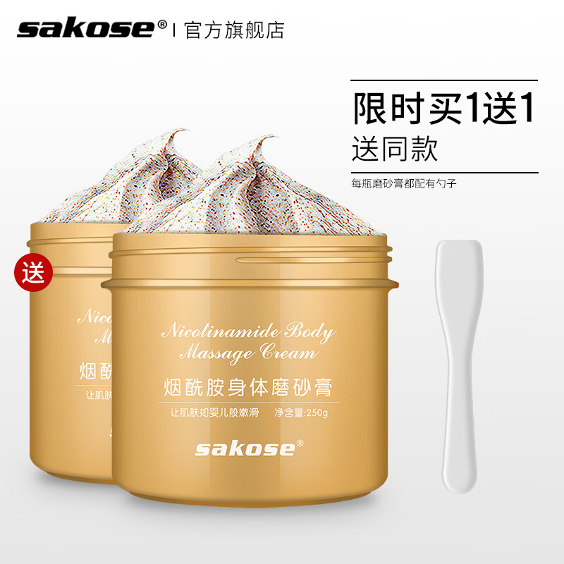 sakose身体磨砂膏250g去鸡皮肤嫩白全身乳木果小黄罐去除疙瘩毛囊去角质