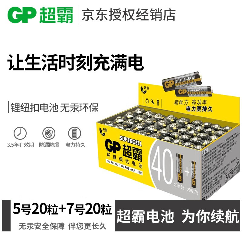 GP超霸碳性干电池5号20节+7号20节五号七号混合装R6 R03电池1.5V儿童玩具空调电视遥控 7号40节