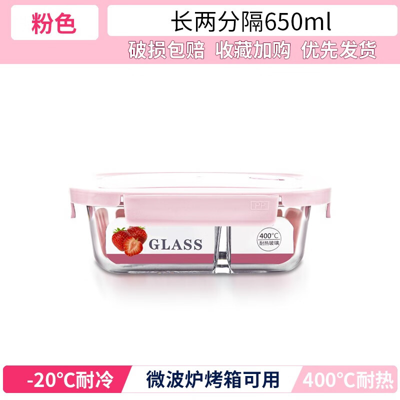 前力玻璃饭盒可微波保鲜饭盒分隔透气孔 粉色中号长方两分隔650ml