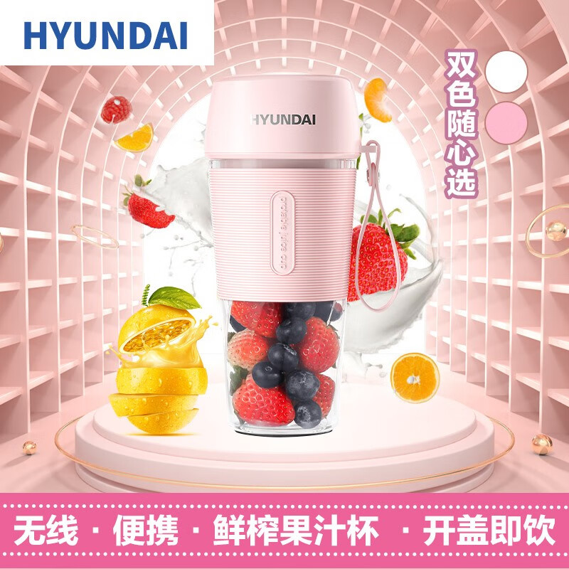 韩国现代（HYUNDAI）便携式迷你榨汁杯小型充电式原汁机户外网红榨汁机无线料理机QC-JB2316 淡雅粉