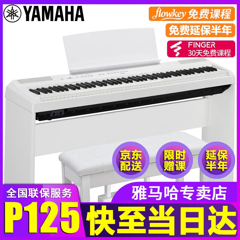【雅马哈电钢琴P125】YAMAHA黑白色重锤88键成人儿童初学者练习演出弹唱便携式智能数码电子钢琴 预定P125白色主机+木架+三踏板+标配+全套配件