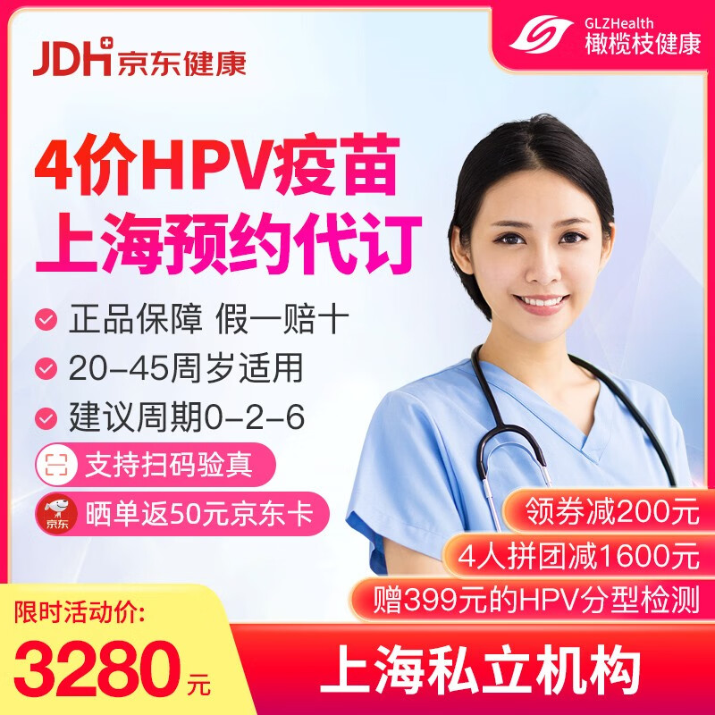 【现货】上海4四价HPV疫苗预防宫颈癌3次接种预约代订橄榄枝