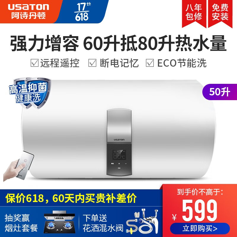 阿诗丹顿（USATON）智能款电热水器50升40升60升L热水器电小型储水式家用沐浴即热速热热水器电 50L-2000W遥控款