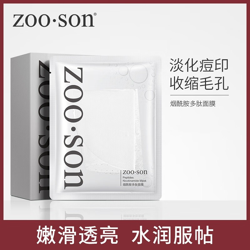 Zoo·Son烟酰胺多肽面膜 深层补水保湿淡化痘印收缩毛孔提亮肤色 10片/盒