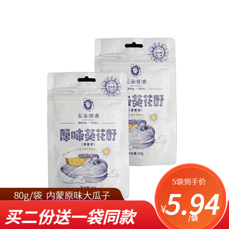 五朵葵香原味清香型葵花籽 原味瓜子80g*2袋(清新风）