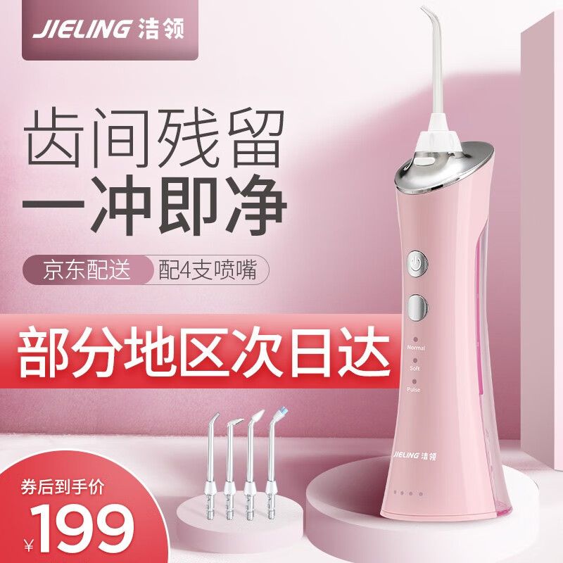 【到手价199】洁领(JIELING）冲牙器 水牙线 洗牙器 便携式小蛮腰设计 全身水洗 粉红色（感应充电款）