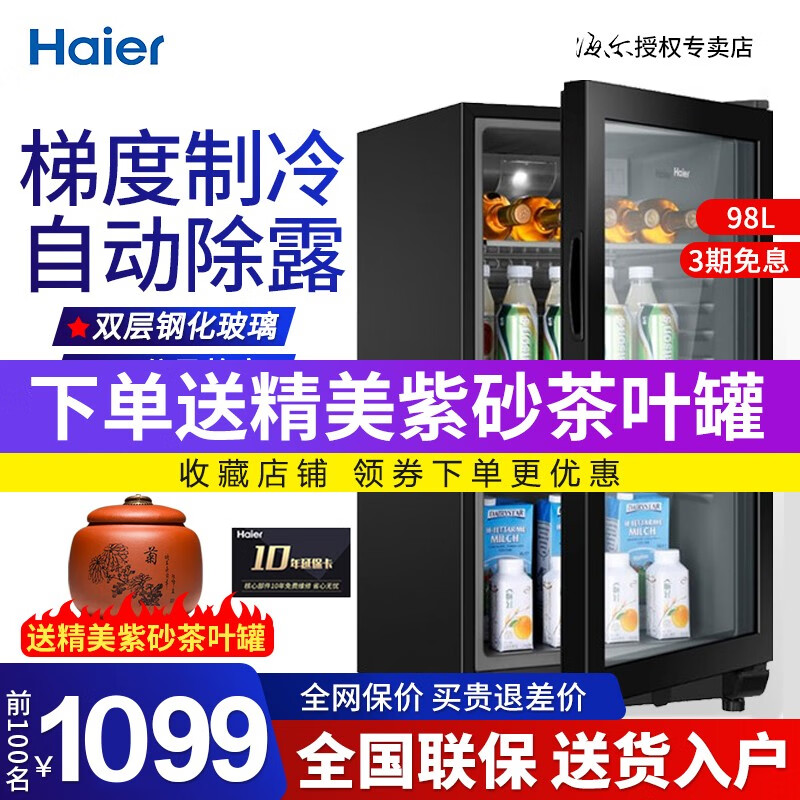 海尔（Haier）冰吧 98升 茶叶冷藏柜家用饮料 水果保鲜柜办公室单门冰箱小型透明玻璃门 新款98L