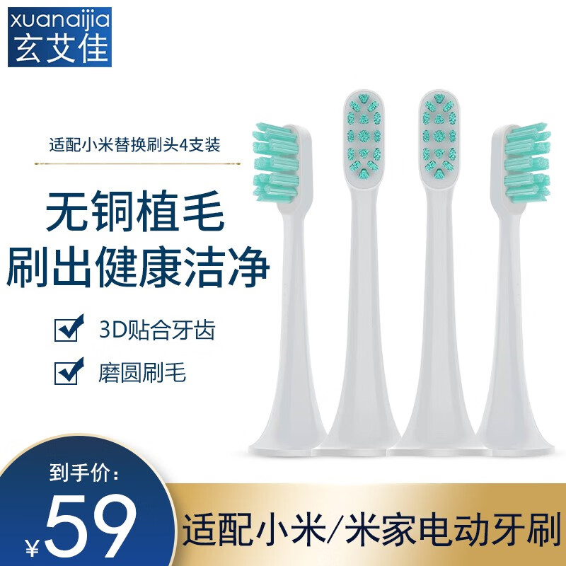 玄艾佳电动牙刷头，适配飞利浦（PHILIPS）,博朗欧乐B（Oral-B）,小米(MI)电动牙刷替换 适配小米FZ001-B 4支装 玄艾佳