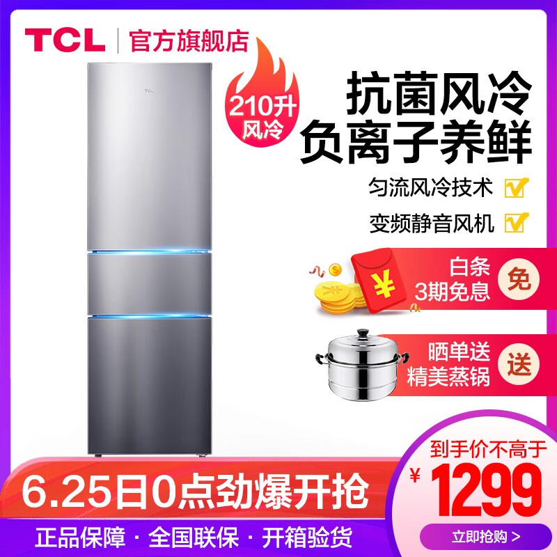 TCL 210升 电冰箱三门 中门软冷冻 实用电冰箱 AAT负离子养鲜 节能养鲜 除菌率≥99.99 （典雅银）BCD-210TWZ50